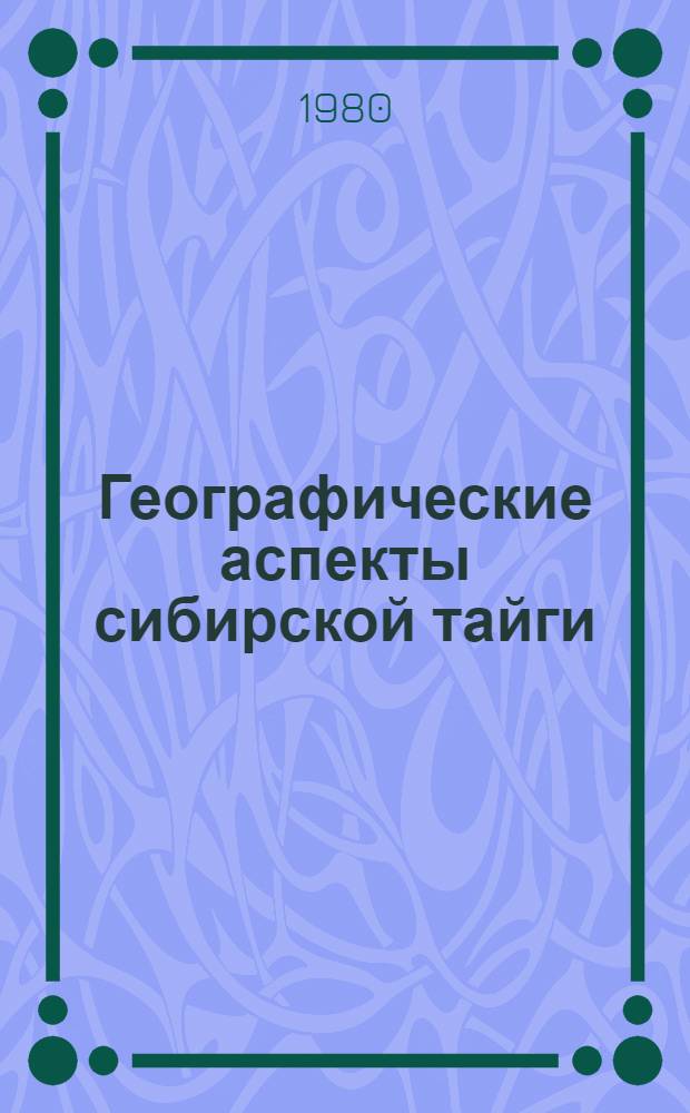 Географические аспекты сибирской тайги