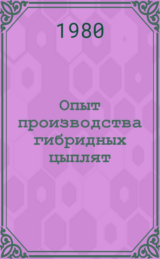 Опыт производства гибридных цыплят : Дубоссар. племптицезавод