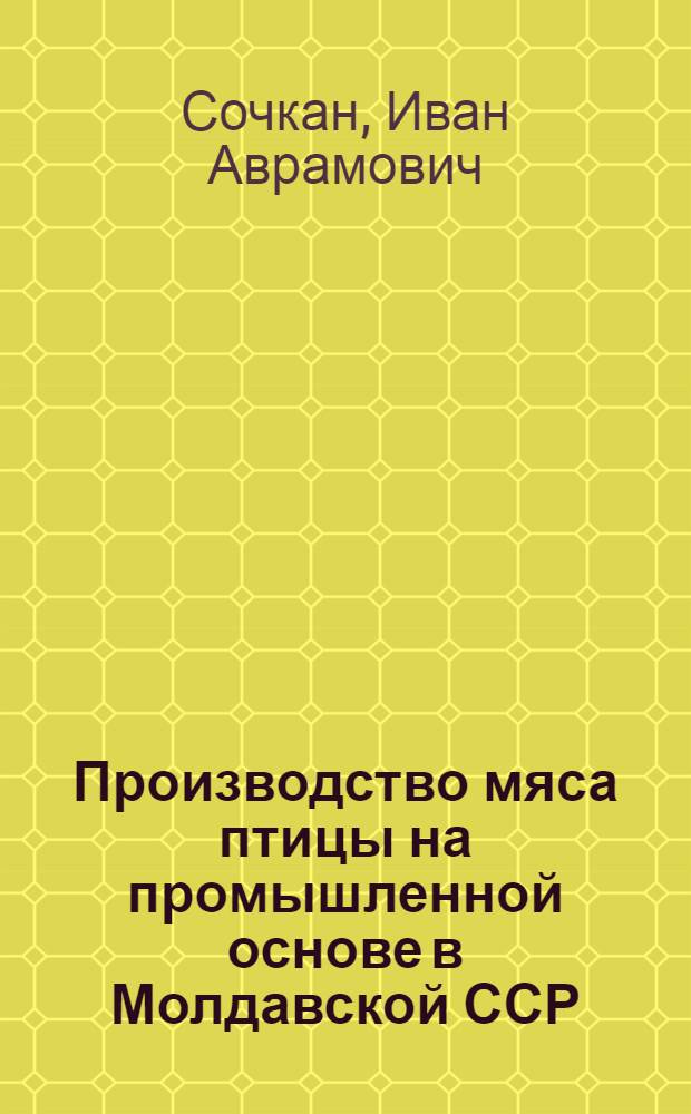 Производство мяса птицы на промышленной основе в Молдавской ССР