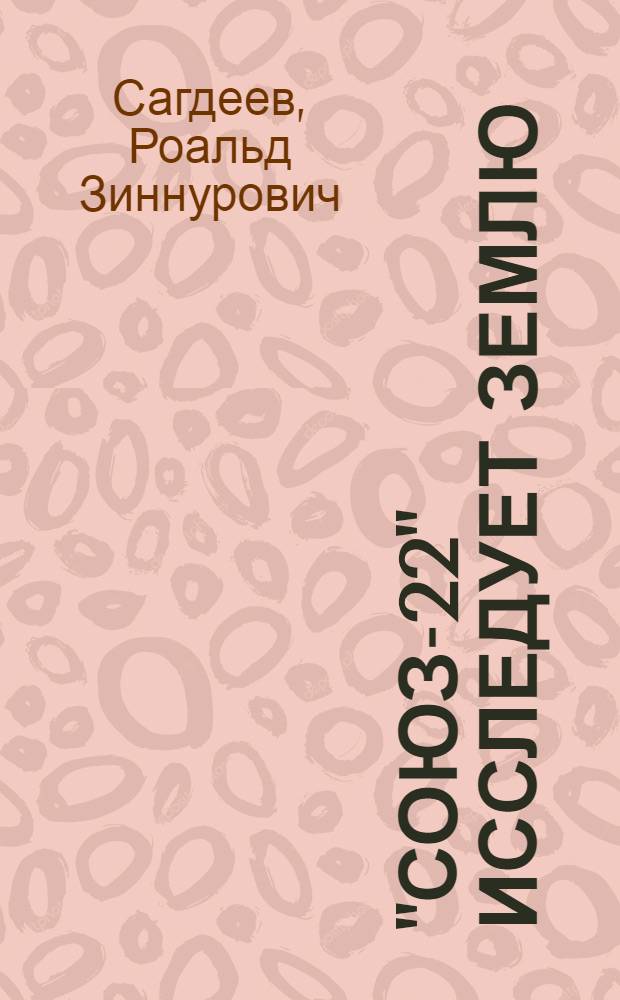 "Союз-22" исследует Землю = "Sojus-22" erforscht die Erde : Совмест. изд. АН СССР и Акад. наук ГДР
