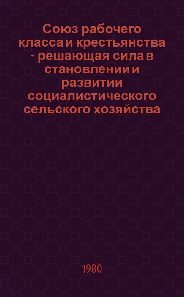 Союз рабочего класса и крестьянства - решающая сила в становлении и развитии социалистического сельского хозяйства : По материалам Сред. Поволжья : Сб. статей