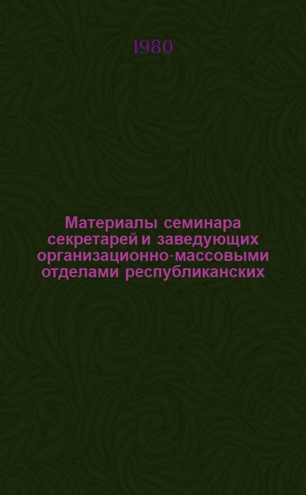 Материалы семинара секретарей и заведующих организационно-массовыми отделами республиканских, краевых, областных и городских комитетов профсоюза рабочих металлургической промышленности "Об усилении работы комитетов профсоюза по организации контроля и проверки исполнения за принятыми решениями и постановлениями вышестоящих органов в свете требований XXV съезда партии, ноябрьского (1979 г.) Пленума ЦК КПСС и XVI съезда профсоюзов СССР" (4-5 июля 1980 г.) : Крат. стеногр. отчет