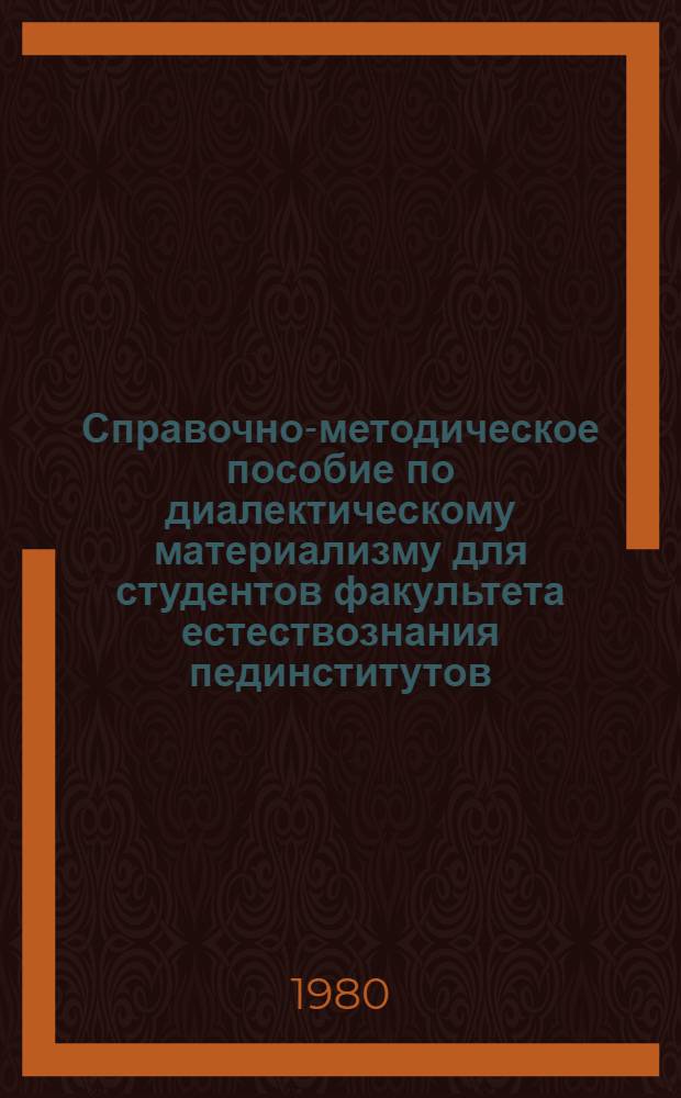 Справочно-методическое пособие по диалектическому материализму для студентов факультета естествознания пединститутов
