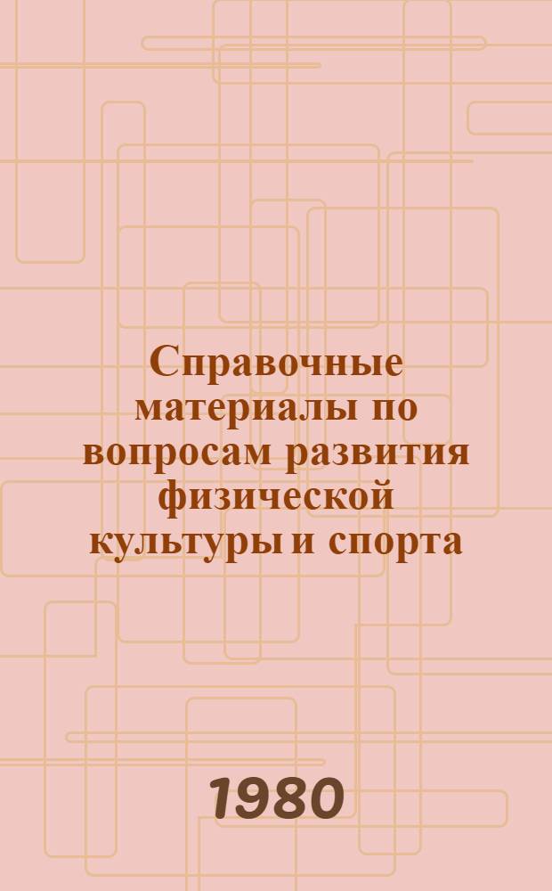 Справочные материалы по вопросам развития физической культуры и спорта