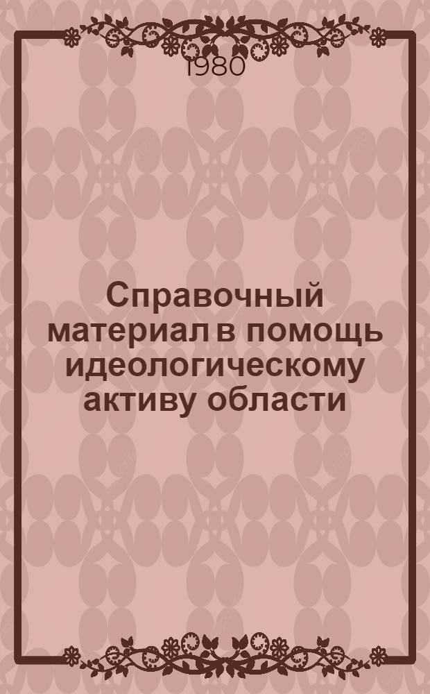 Справочный материал в помощь идеологическому активу области