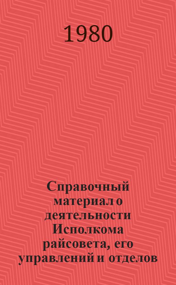 Справочный материал о деятельности Исполкома райсовета, его управлений и отделов : В помощь депутатам район. Совета