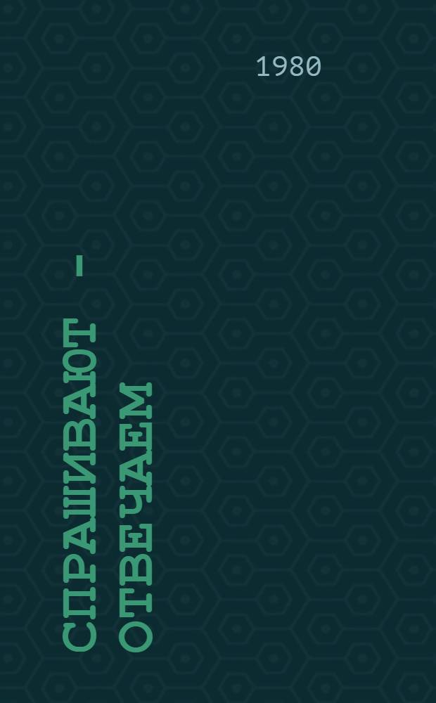 Спрашивают - отвечаем : Материал в помощь пропагандисту сбор. команды СССР