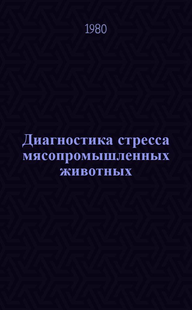Диагностика стресса мясопромышленных животных : Учеб. пособие