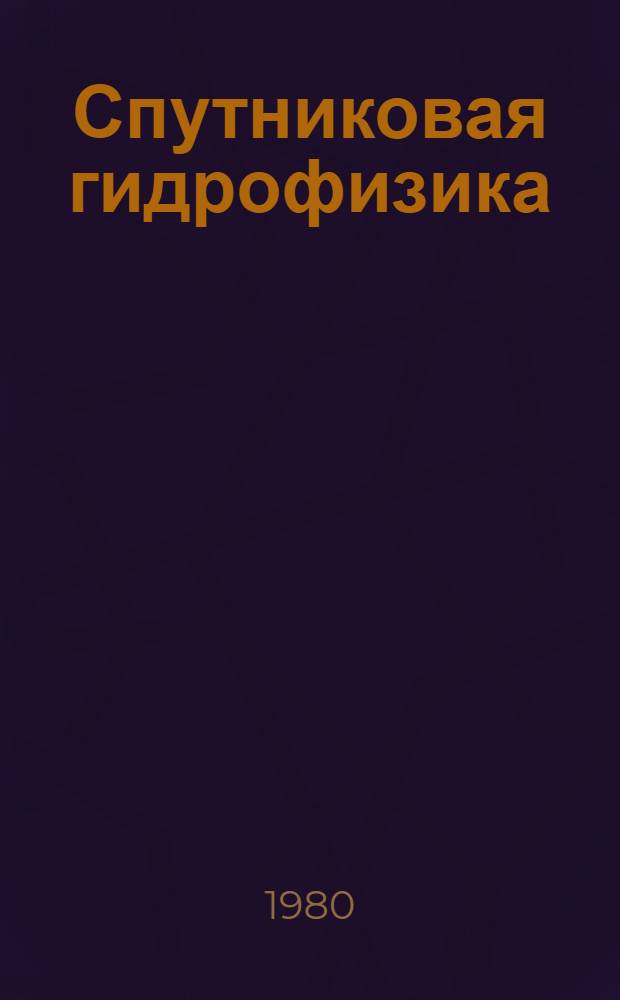 Спутниковая гидрофизика : Сб. статей