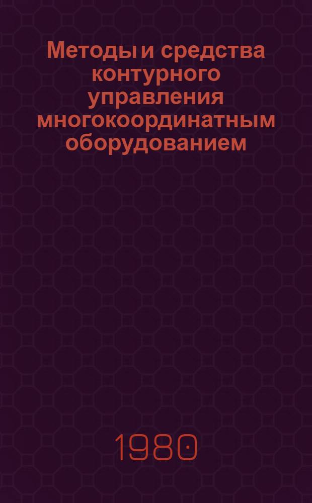 Методы и средства контурного управления многокоординатным оборудованием : Обзор