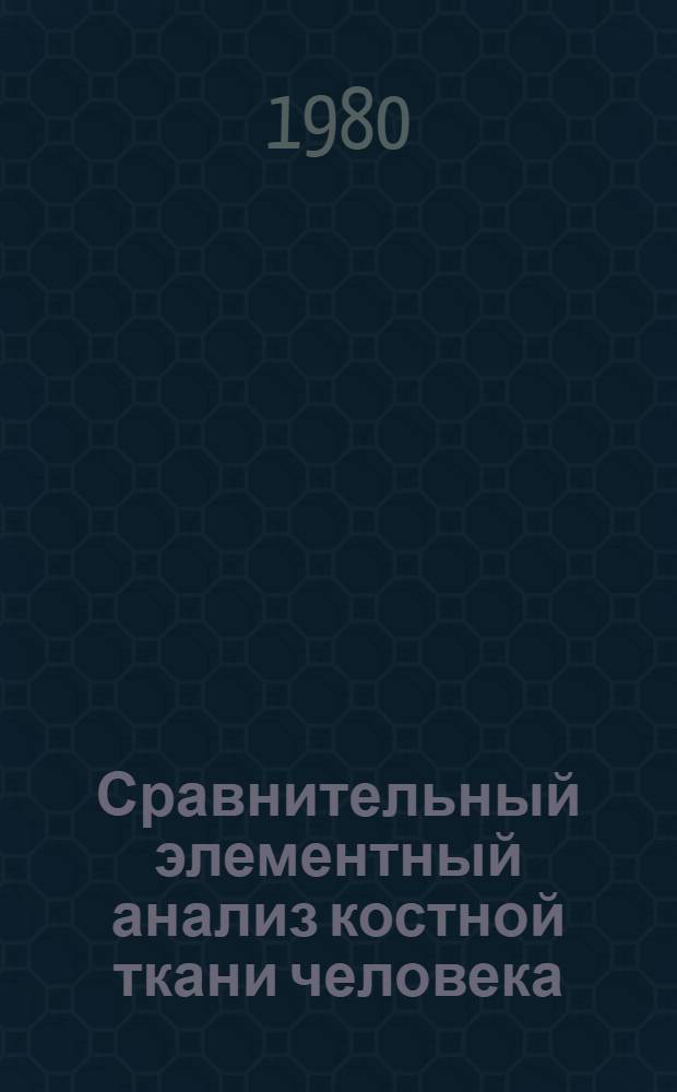 Сравнительный элементный анализ костной ткани человека