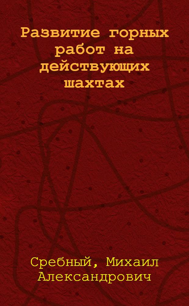 Развитие горных работ на действующих шахтах
