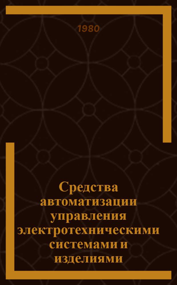 Средства автоматизации управления электротехническими системами и изделиями : Сб. статей