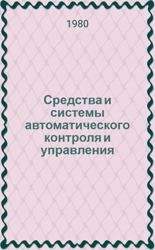 Средства и системы автоматического контроля и управления : Сб. статей