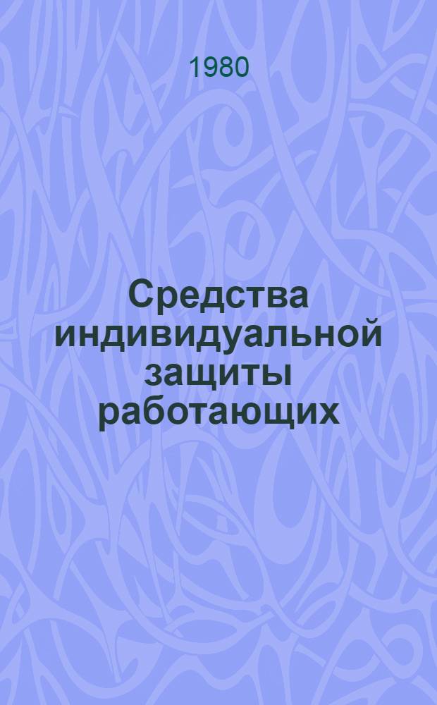 Средства индивидуальной защиты работающих : Рекомендации по применению средств защиты головы : (Каталог средств защиты головы) : П-151-004