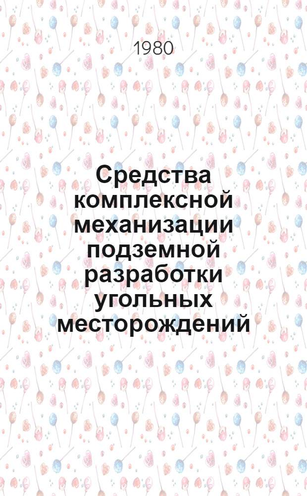 Средства комплексной механизации подземной разработки угольных месторождений : Сб. статей
