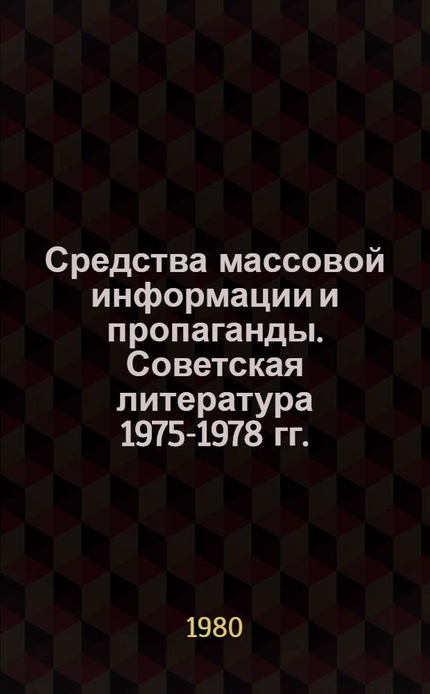 Средства массовой информации и пропаганды. Советская литература 1975-1978 гг. : Реф. сб