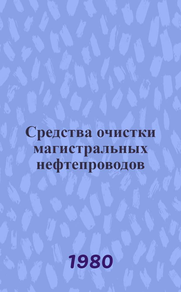 Средства очистки магистральных нефтепроводов