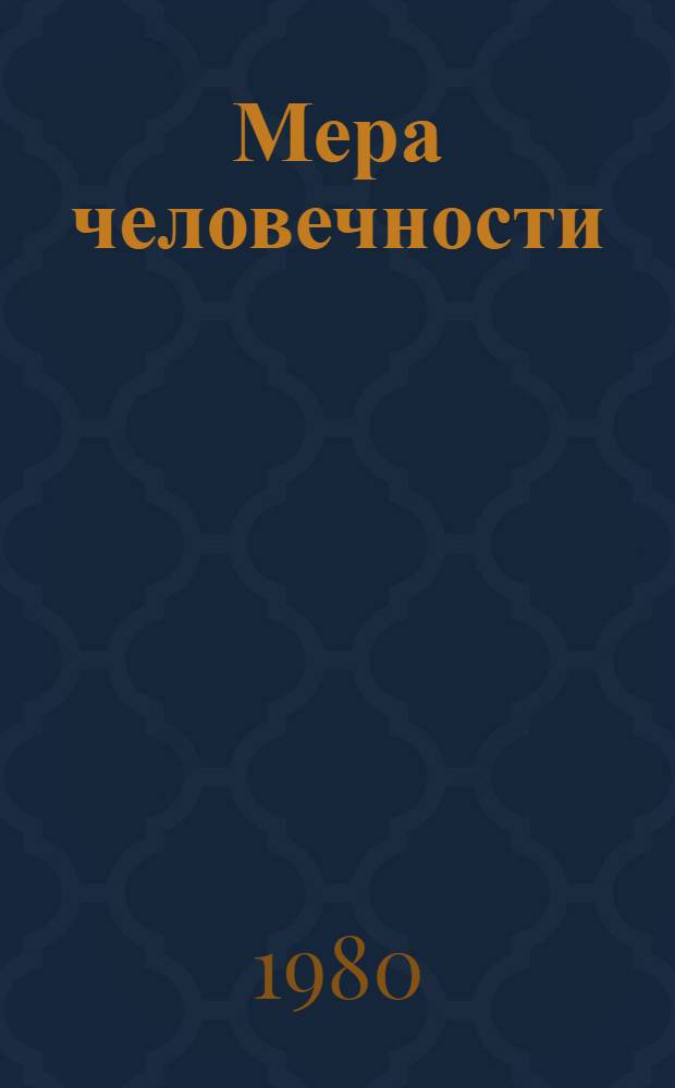 Мера человечности : (Обыкнов. атомщики) : Сцены из жизни одного предприятия : В 2 ч