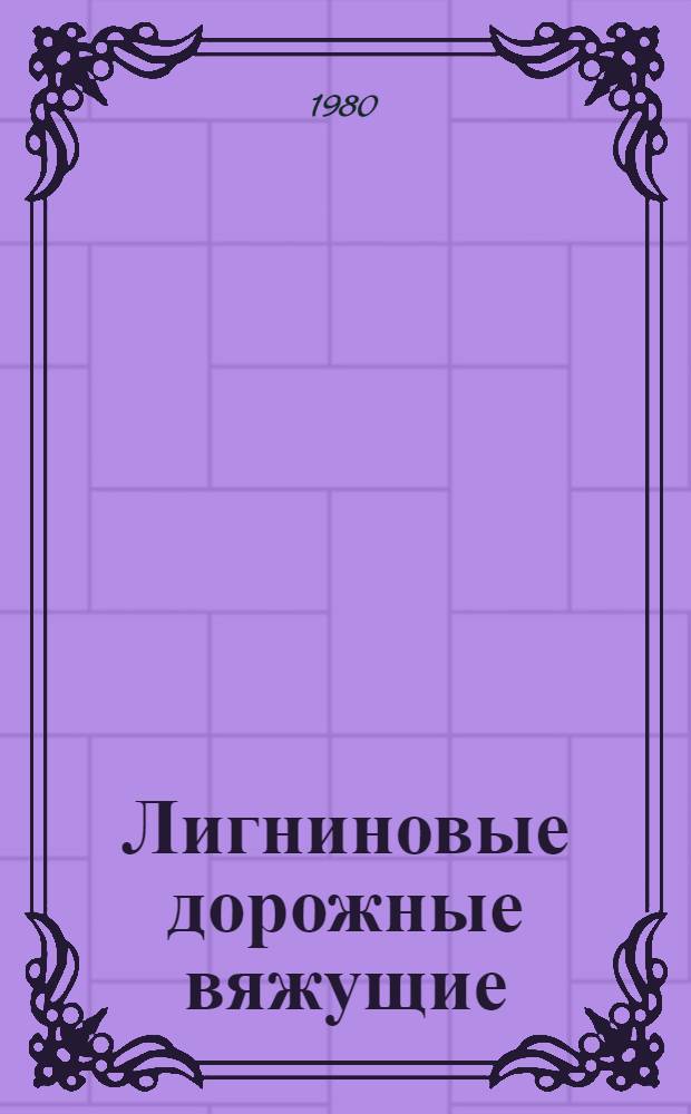 Лигниновые дорожные вяжущие