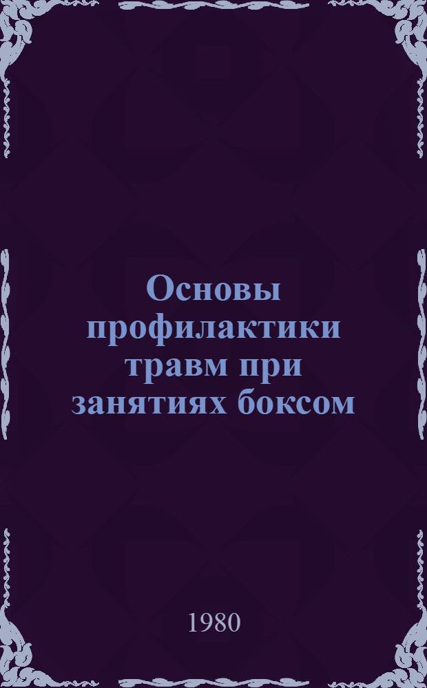 Основы профилактики травм при занятиях боксом : Лекция для студентов и слушателей фак. усоверш