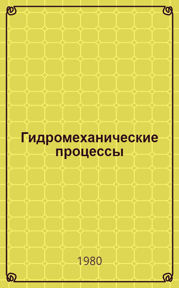 Гидромеханические процессы : (Применительно к пром-сти строит. материалов) : Учеб. пособие