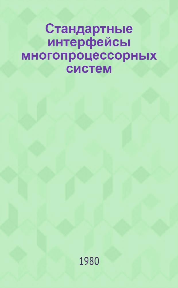 Стандартные интерфейсы многопроцессорных систем : (Обзор)