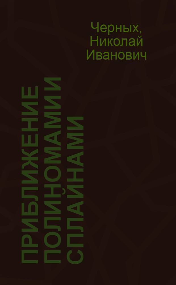 Приближение полиномами и сплайнами : Автореф. дис. на соиск. учен. степ. д-ра физ.-мат. наук : (01.01.01)