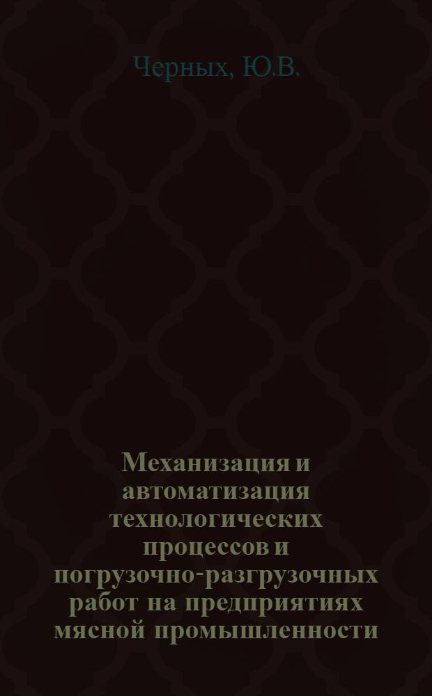 Механизация и автоматизация технологических процессов и погрузочно-разгрузочных работ на предприятиях мясной промышленности