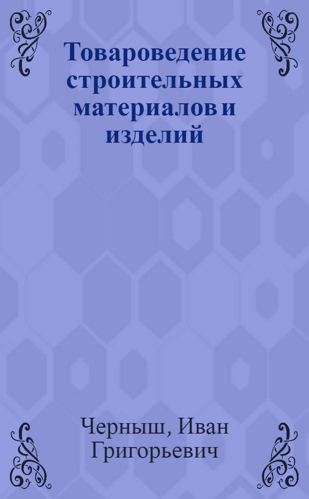 Товароведение строительных материалов и изделий : Учеб. пособие
