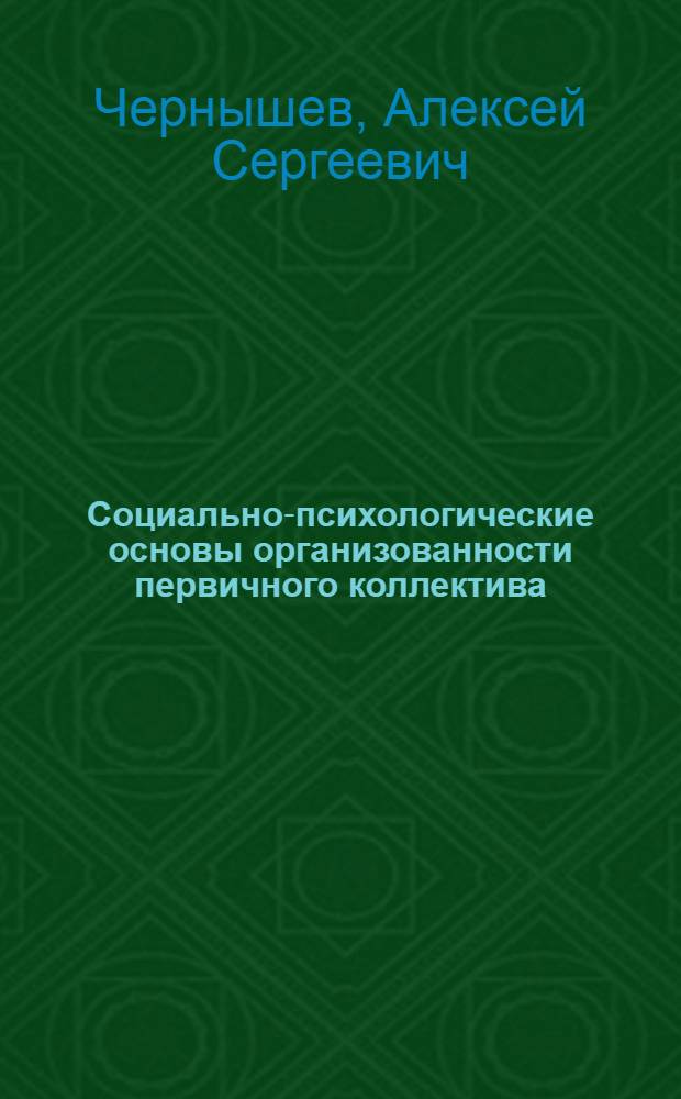 Социально-психологические основы организованности первичного коллектива : (На материале исслед. молодеж. групп и коллективов) : Автореф. дис. на соиск. учен. степ. д-ра психол. наук : (19.00.05)