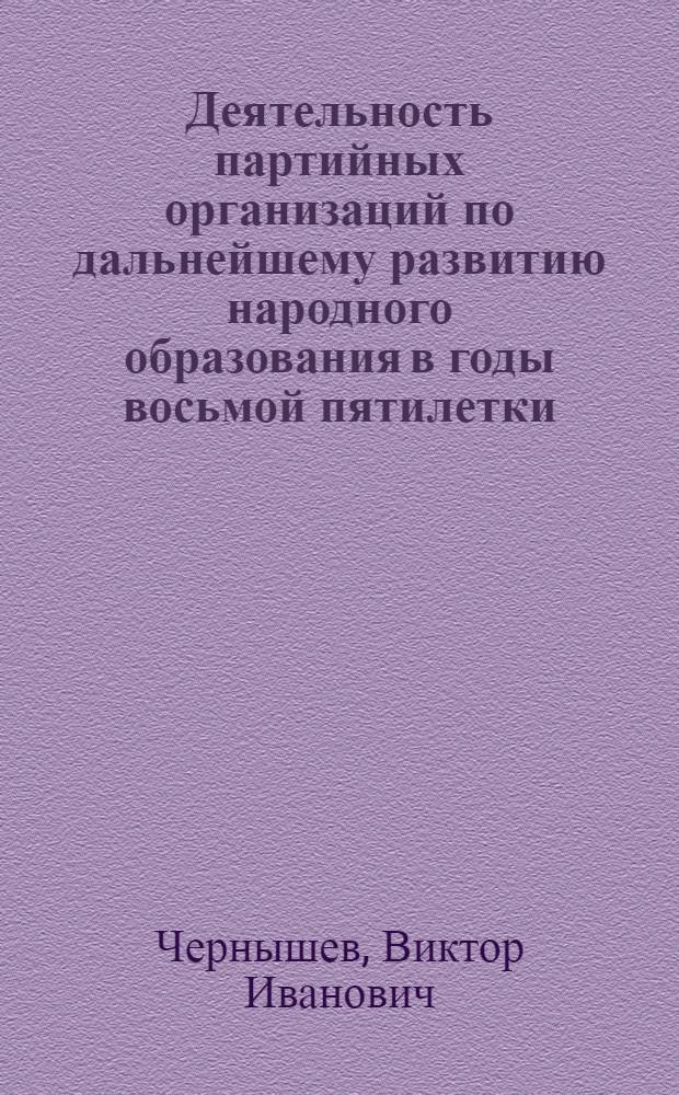 Деятельность партийных организаций по дальнейшему развитию народного образования в годы восьмой пятилетки : (По материалам парт. орг. Ставроп. края и Рост. обл.) : Автореф. дис. на соиск. учен. степ. к. ист. н