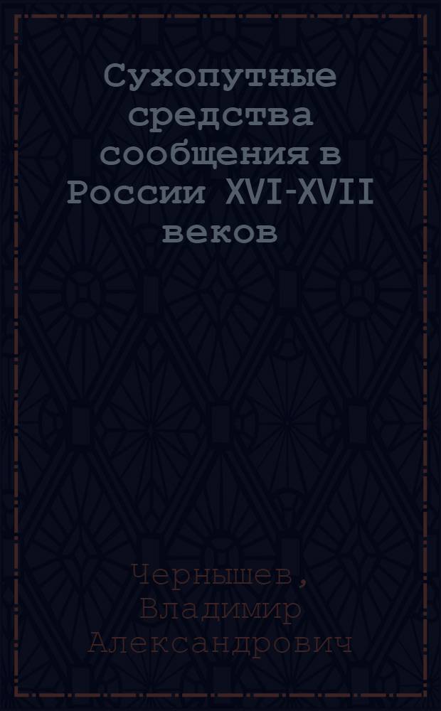 Сухопутные средства сообщения в России XVI-XVII веков : Автореф. дис. на соиск. учен. степ. канд. ист. наук : (07.00.02)
