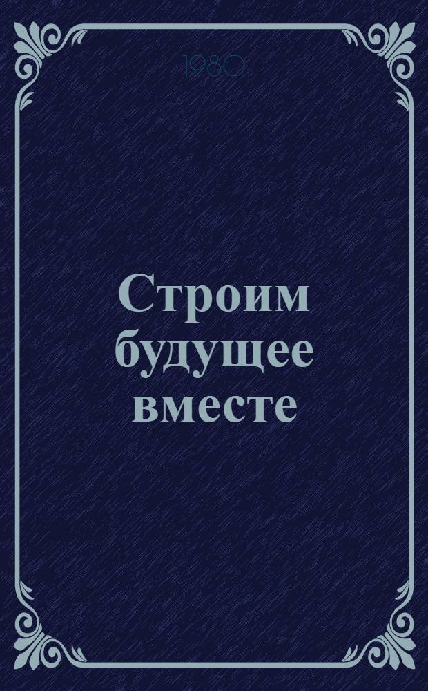 Строим будущее вместе