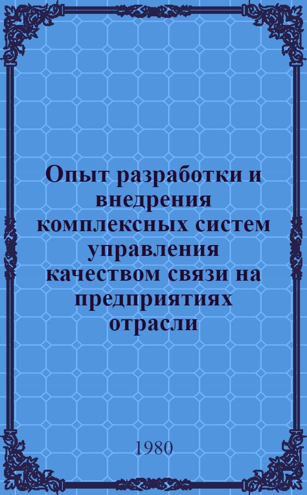Опыт разработки и внедрения комплексных систем управления качеством связи на предприятиях отрасли