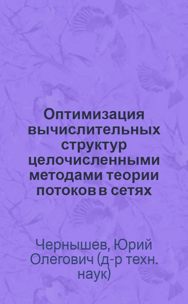 Оптимизация вычислительных структур целочисленными методами теории потоков в сетях : Автореф. дис. на соиск. учен. степ. д. т. н