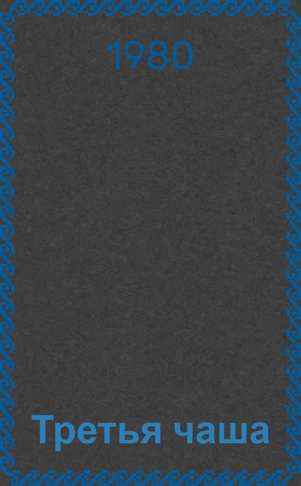 Третья чаша : Драм. баллада в 2 ч
