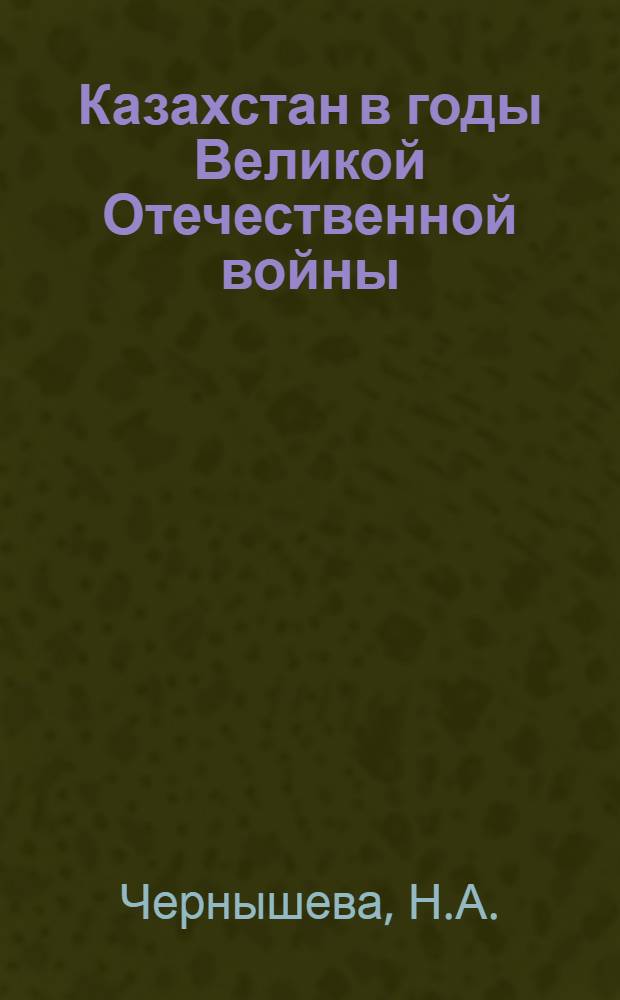 Казахстан в годы Великой Отечественной войны : Рек. указ. лит. к 35-летию Победы Сов. народа над нем. фашизмом