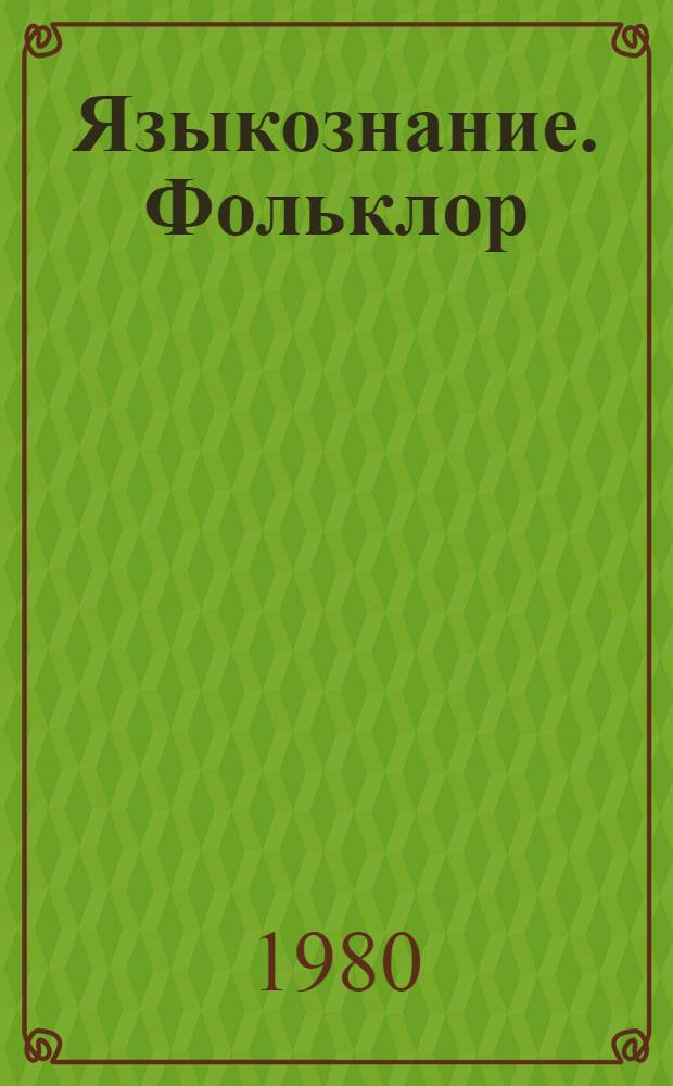 Языкознание. Фольклор : Каталог изд. XVIII в., 1725-1800