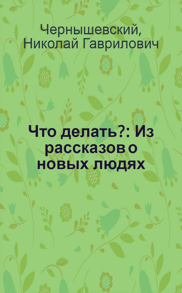 Что делать? : Из рассказов о новых людях