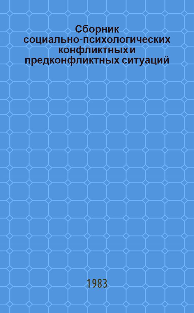 Сборник социально-психологических конфликтных и предконфликтных ситуаций : Метод. рекомендации. Ч. 1