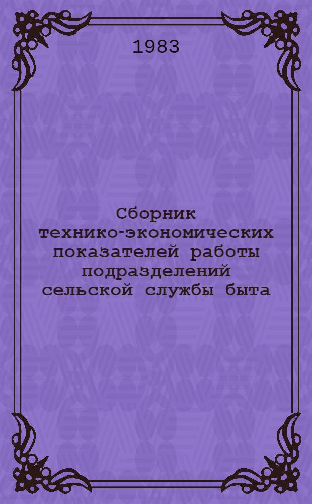 Сборник технико-экономических показателей работы подразделений сельской службы быта...