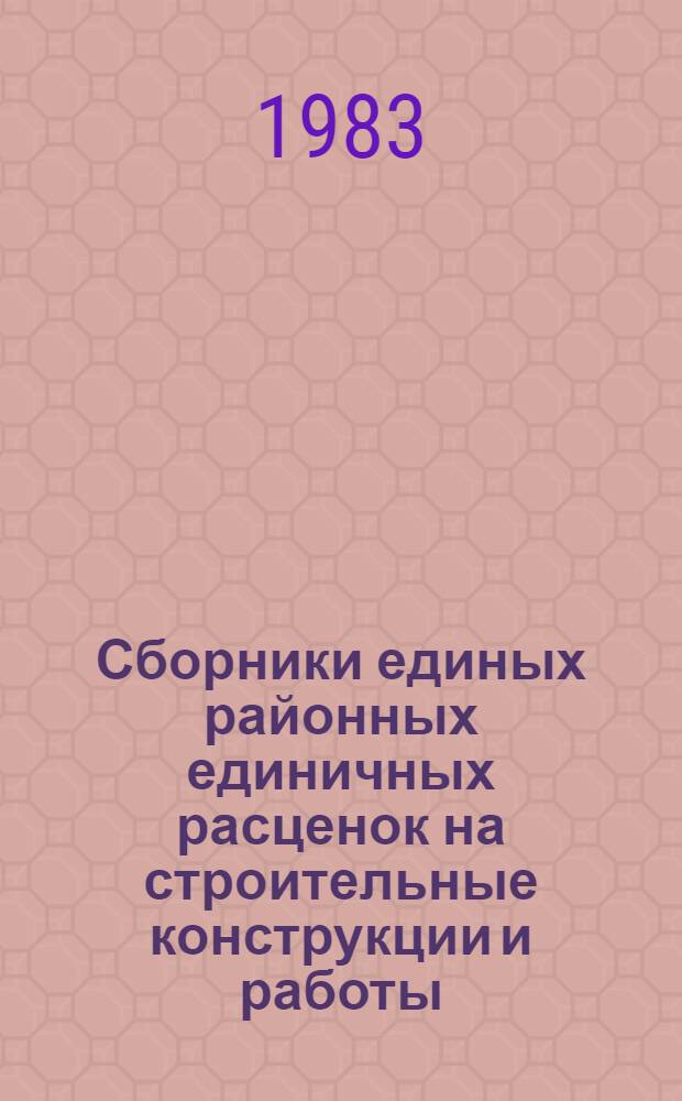 Сборники единых районных единичных расценок на строительные конструкции и работы, привязанные к условиям строительства в г. Сумгаите Азербайджанской ССР. Кн. 2