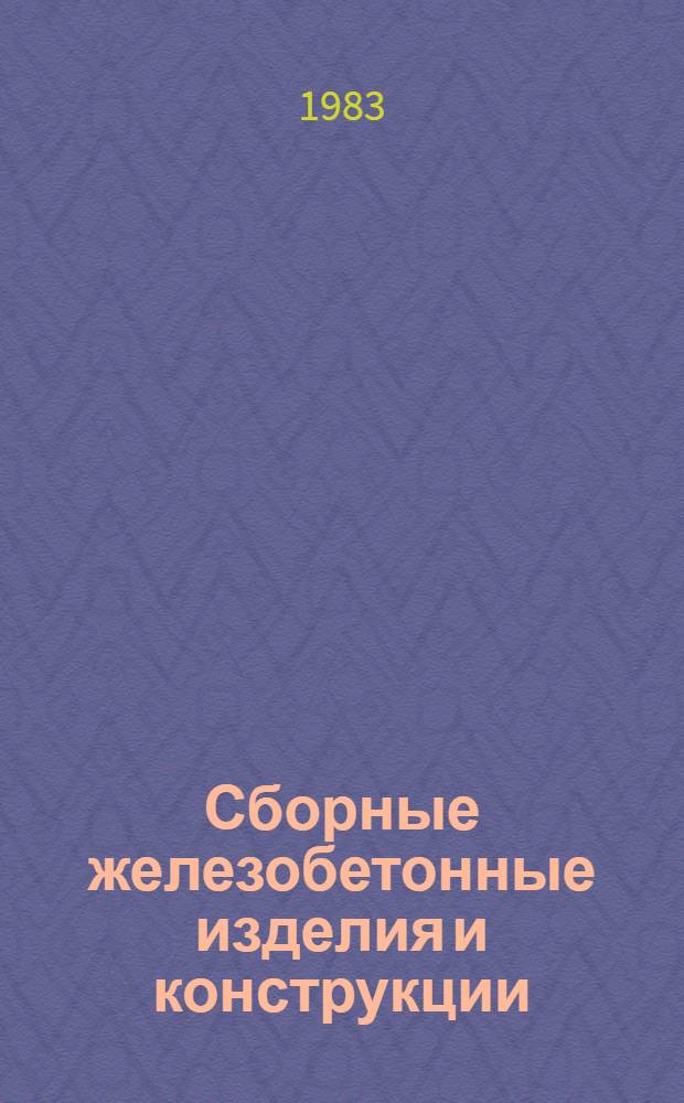 Сборные железобетонные изделия и конструкции : Номенклатур. каталог на серийно выпускаемые оборуд. и изделия. Ч. 1 : Конструкции, выпускаемые заводами треста "Энергоиндустрия" ВСМО Союзэнергостроя