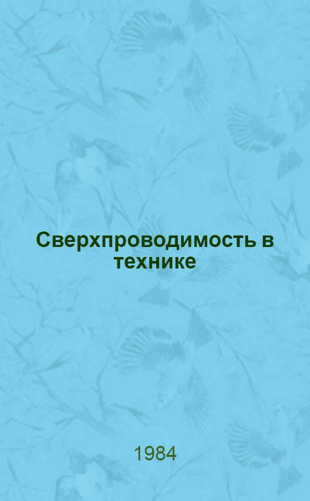 Сверхпроводимость в технике : Тр. Второй Всесоюз. конф. по техн. использ. сверхпроводимости, Ленинград, 26-28 сент. 1983 г