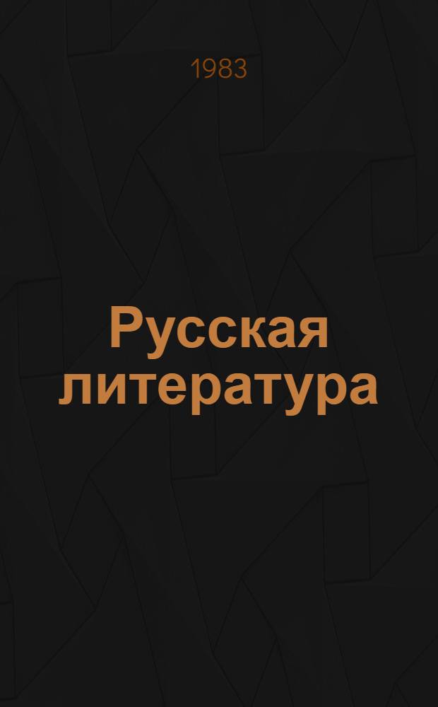 Русская литература : Учеб. хрестоматия [Для школ с литов. яз. обучения]. Ч. 1