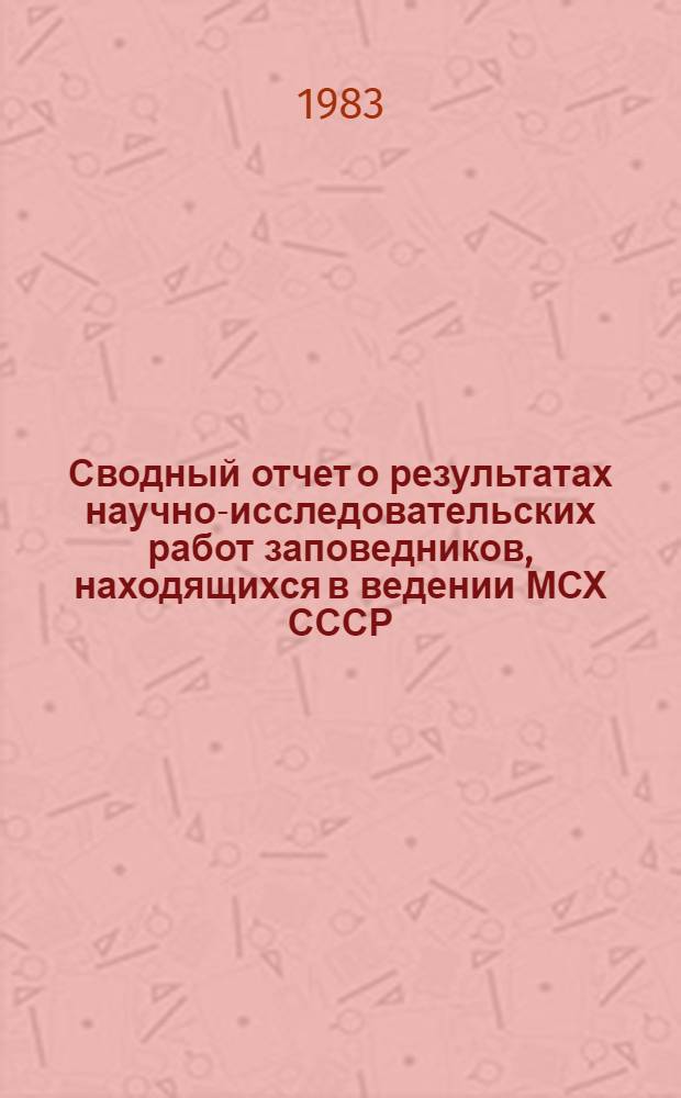 Сводный отчет о результатах научно-исследовательских работ заповедников, находящихся в ведении МСХ СССР