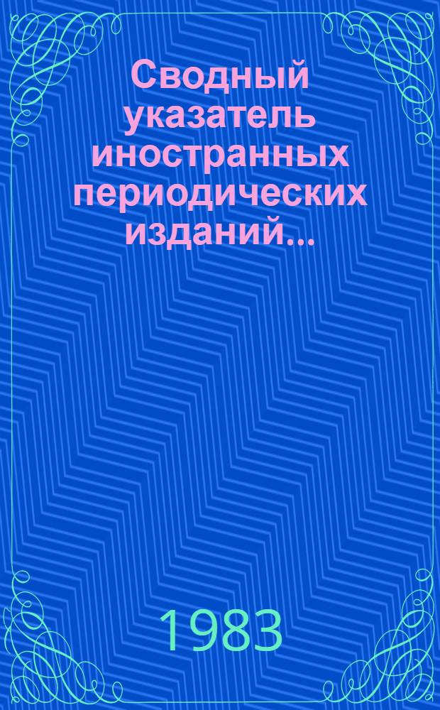 Сводный указатель иностранных периодических изданий...