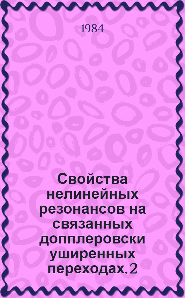 Свойства нелинейных резонансов на связанных допплеровски уширенных переходах. 2 : Отщепленный резонанс и его свойства