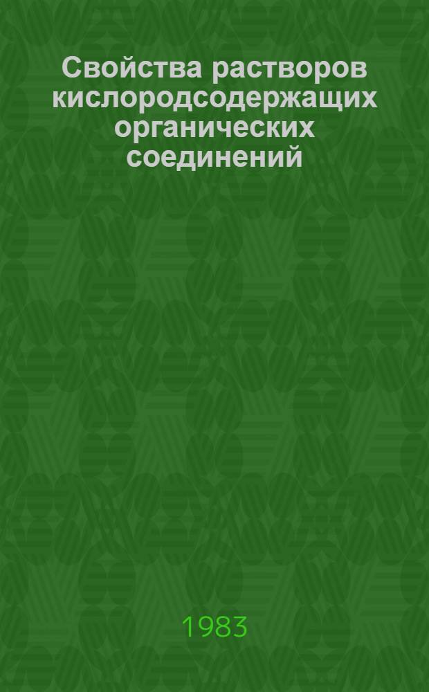 Свойства растворов кислородсодержащих органических соединений : [Сб. статей]. 3